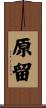 原留 Scroll
