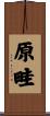 原畦 Scroll