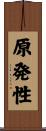 原発性 Scroll