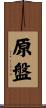 原盤 Scroll