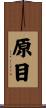 原目 Scroll