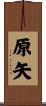 原矢 Scroll