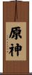 原神 Scroll