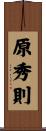 原秀則 Scroll