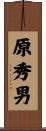 原秀男 Scroll