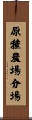 原種農場分場 Scroll