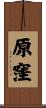 原窪 Scroll