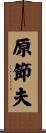 原節夫 Scroll