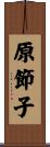 原節子 Scroll