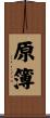 原簿 Scroll