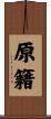 原籍 Scroll