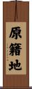 原籍地 Scroll