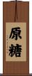 原糖 Scroll