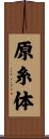 原糸体 Scroll