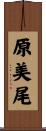 原美尾 Scroll