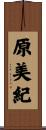原美紀 Scroll