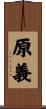 原義 Scroll