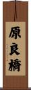 原良橋 Scroll