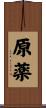 原薬 Scroll