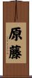 原藤 Scroll