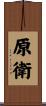 原衛 Scroll