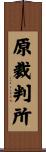 原裁判所 Scroll