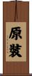 原裝 Scroll