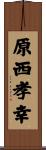 原西孝幸 Scroll