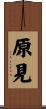 原見 Scroll