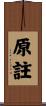 原註 Scroll