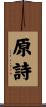 原詩 Scroll