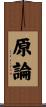 原論 Scroll