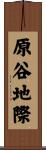 原谷地際 Scroll