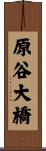 原谷大橋 Scroll