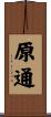 原通 Scroll