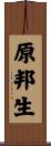 原邦生 Scroll