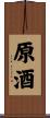 原酒 Scroll