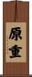 原重 Scroll