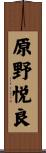 原野悦良 Scroll