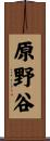 原野谷 Scroll