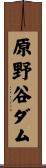 原野谷ダム Scroll