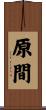 原間 Scroll
