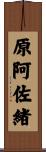 原阿佐緒 Scroll