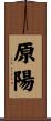 原陽 Scroll