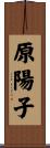 原陽子 Scroll