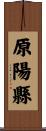 原陽縣 Scroll