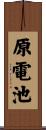 原電池 Scroll
