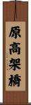 原高架橋 Scroll