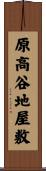原高谷地屋敷 Scroll