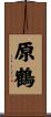 原鶴 Scroll